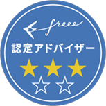 freee認定アドバイザー